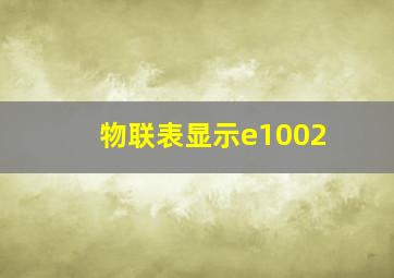 物联表显示e1002