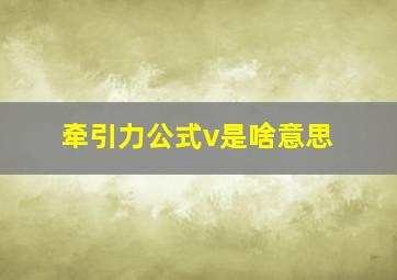 牵引力公式v是啥意思