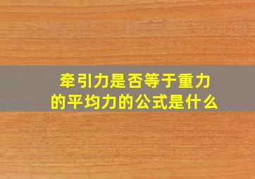 牵引力是否等于重力的平均力的公式是什么