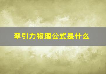 牵引力物理公式是什么