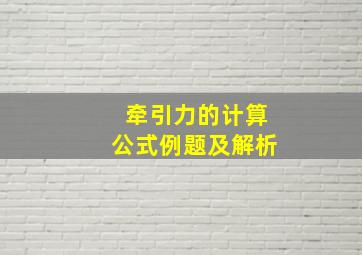 牵引力的计算公式例题及解析