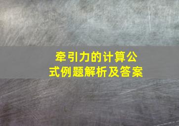 牵引力的计算公式例题解析及答案