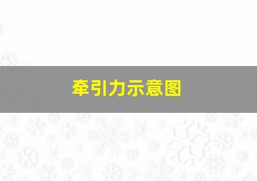 牵引力示意图