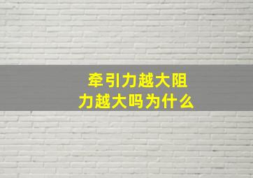 牵引力越大阻力越大吗为什么