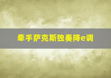 牵手萨克斯独奏降e调