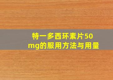 特一多西环素片50mg的服用方法与用量