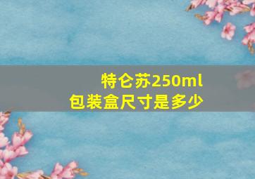 特仑苏250ml包装盒尺寸是多少