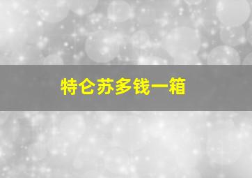 特仑苏多钱一箱