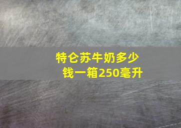 特仑苏牛奶多少钱一箱250毫升