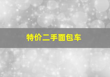 特价二手面包车