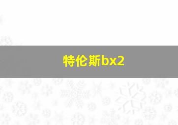 特伦斯bx2