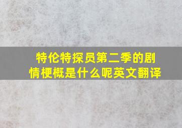 特伦特探员第二季的剧情梗概是什么呢英文翻译