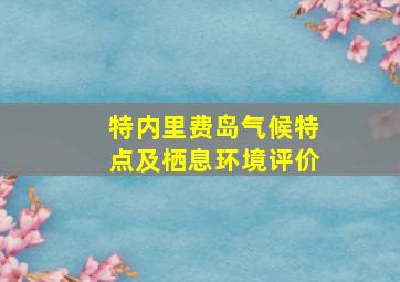 特内里费岛气候特点及栖息环境评价