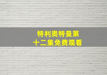 特利奥特曼第十二集免费观看