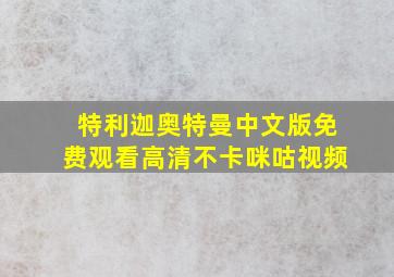 特利迦奥特曼中文版免费观看高清不卡咪咕视频