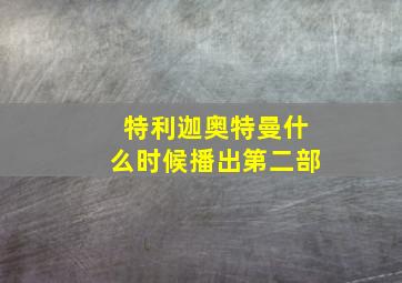 特利迦奥特曼什么时候播出第二部