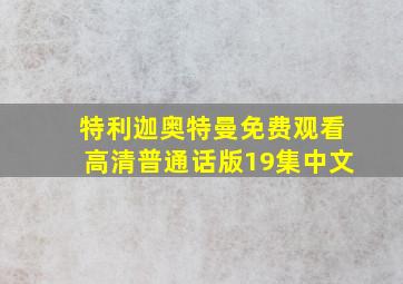 特利迦奥特曼免费观看高清普通话版19集中文