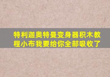 特利迦奥特曼变身器积木教程小布我要给你全部吸收了