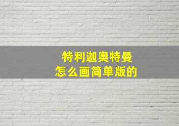 特利迦奥特曼怎么画简单版的