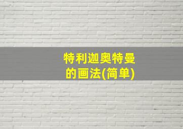 特利迦奥特曼的画法(简单)