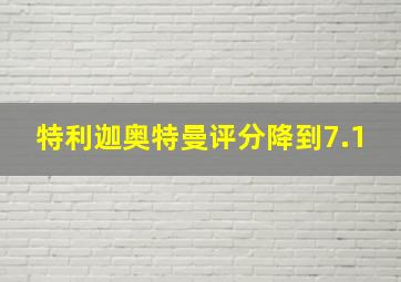 特利迦奥特曼评分降到7.1