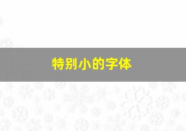 特别小的字体