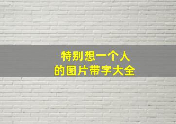 特别想一个人的图片带字大全