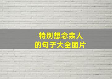 特别想念亲人的句子大全图片