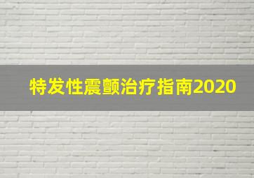 特发性震颤治疗指南2020