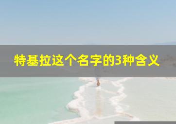 特基拉这个名字的3种含义