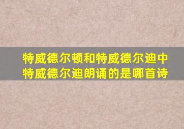 特威德尔顿和特威德尔迪中特威德尔迪朗诵的是哪首诗