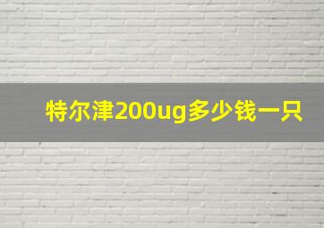 特尔津200ug多少钱一只