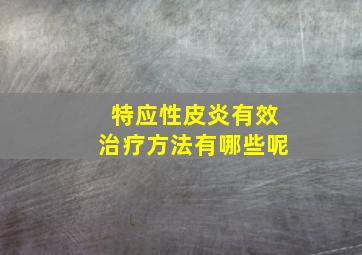 特应性皮炎有效治疗方法有哪些呢