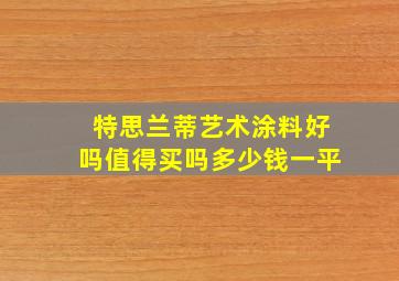 特思兰蒂艺术涂料好吗值得买吗多少钱一平