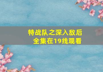 特战队之深入敌后全集在19线观看