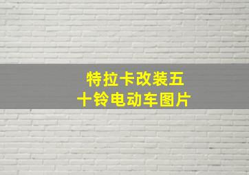 特拉卡改装五十铃电动车图片