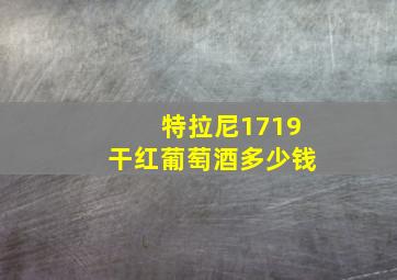 特拉尼1719干红葡萄酒多少钱