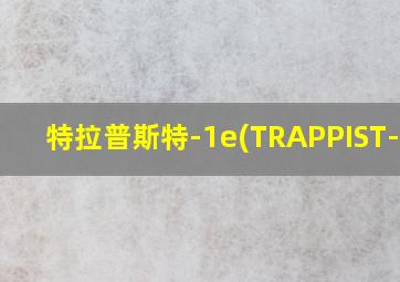 特拉普斯特-1e(TRAPPIST-1e)