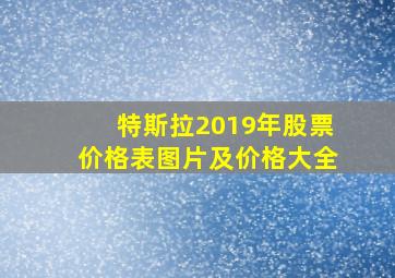 特斯拉2019年股票价格表图片及价格大全