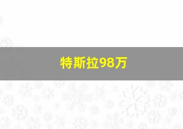 特斯拉98万