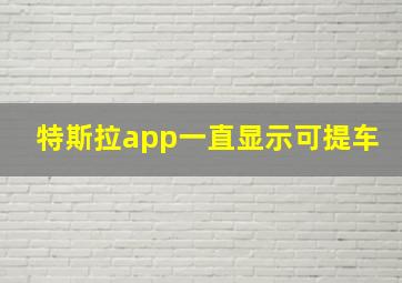 特斯拉app一直显示可提车