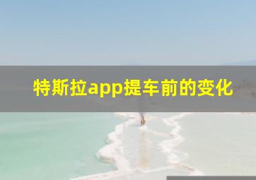 特斯拉app提车前的变化