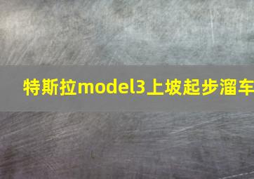 特斯拉model3上坡起步溜车