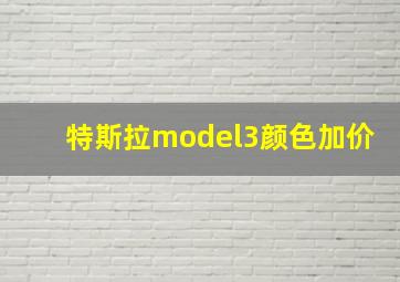 特斯拉model3颜色加价