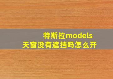 特斯拉models天窗没有遮挡吗怎么开