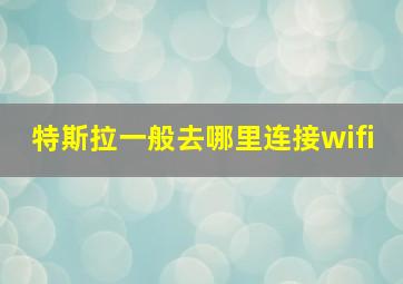 特斯拉一般去哪里连接wifi