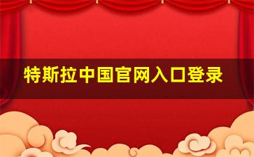 特斯拉中国官网入口登录