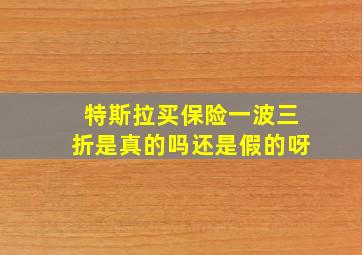 特斯拉买保险一波三折是真的吗还是假的呀