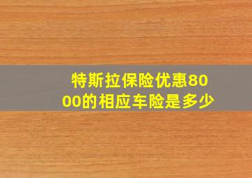 特斯拉保险优惠8000的相应车险是多少