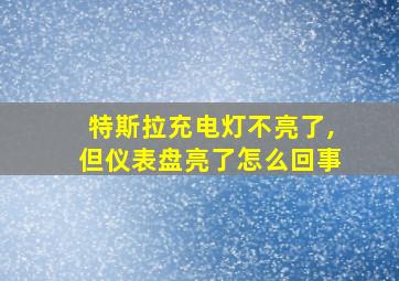 特斯拉充电灯不亮了,但仪表盘亮了怎么回事